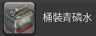 桶裝青磷水