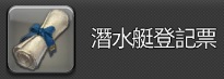 潛水艇登記票