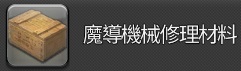 魔導機械修理材料